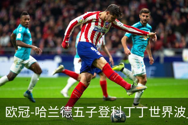 欧冠-哈兰德五子登科丁丁世界波 曼城7-0莱比锡