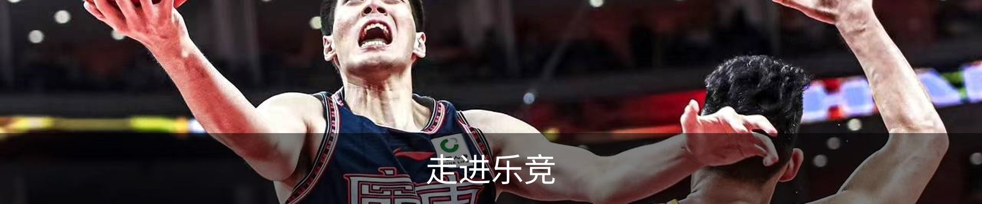 走进乐竞