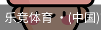 乐竞